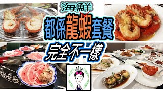 [龍蝦鮑魚海鮮套餐] 名門讌客@葵芳|  緣味小聚@旺角| 龍蝦鮑魚海鮮蒸鍋+靈芝雞椰子粥底任食和牛火鍋| 龍蝦伊麵+鮑魚海鮮小菜| Vol 21