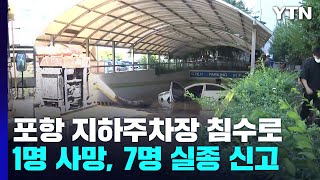 포항 지하주차장 침수로 1명 사망...7명 실종 신고 / YTN