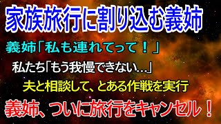 【スカッとする話】家族旅行の計画中、義姉が「私も連れてって」と強引に参加。私たちが取った対策とは