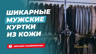 Кожаные куртки | Мужские кожаные куртки Турция 2023 | Товарный бизнес | Товарка | Товарка 2023