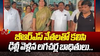 బీఆర్ఎస్ నేతలతో కలిసి ఢిల్లీ వెళ్లిన లగచర్ల బాధితులు.. | BRS | Lagacharla Incident | Ntv