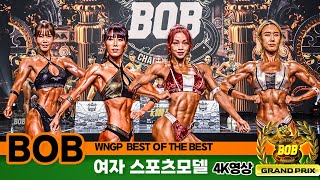 2024 WNGP BOB챔피언쉽 여자스포츠모델