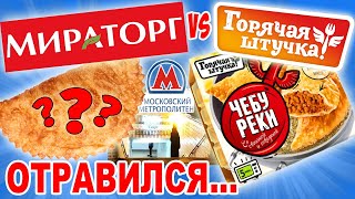 Мираторг VS Горячая штучка. Чебуреки с плесенью. Чебурек из подземки в Москве. Я отравился?