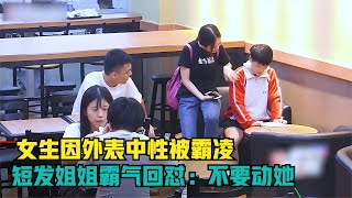 【正能量】女生因外表中性被霸凌，短發姐姐霸氣回懟，不要動她#暖心 #暖心故事 #正能量 #淚目 #生活 #溫暖 #社會新聞 #感動 #暖心時刻