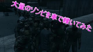 【H1Z1】大量にゾンビを集めて轢いてみた