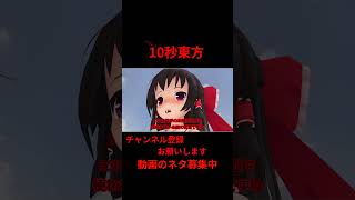 みんなだいすきなアレ　 #アニメ  10秒東方【#東方MMD】【#shorts 】