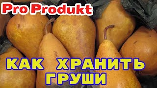 Как хранить груши