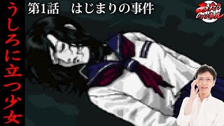 #01 ファミコン探偵俱楽部 Part2 うしろに立つ少女 プレイ実況