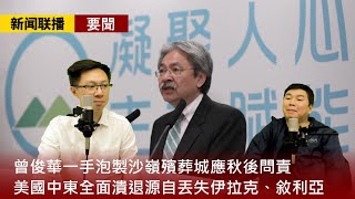 【新聞联播 要聞】2021-04-09 曾俊華一手泡製沙嶺殯葬城應秋後問責 / 法官無常識應由歷史專家解釋分裂 / 美國中東全面潰退源自丟失伊拉克、敘利亞〈周顯 陽羽〉