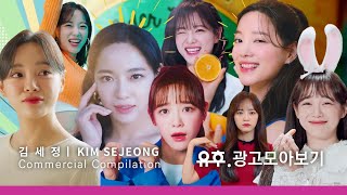 [광고모음.zip] 사내맞선녀 김세정 광고로 보는 매력 대방출 2020-2022 ㅣ Kim Se Jeong's Korean Commercial Compilation