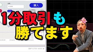 バイナリーオプション「1分取引も勝てます」60秒取引