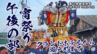 貮號本若太鼓 グランドホテルから瀬戸町まで【観音寺ちょうさ祭2024.10.18】