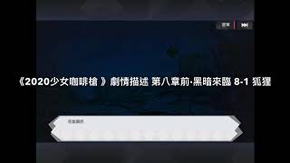 《2020少女咖啡槍 》劇情描述 第八章前·黑暗來臨 8-1 狐狸