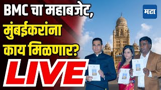 BMC Budget 2025 LIVE | मुंबई महापालिकेचा अर्थसंकल्प लाइव्ह | Mumbai Mahapalika