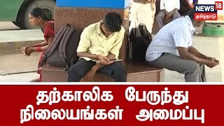 பொங்கலை ஒட்டி திருச்சியில் 3 இடங்களில் தற்காலிக பேருந்து நிலையங்கள் அமைப்பு