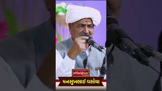 સાસરે જતી દીકરીને શિખામણ #mansukhvasava #comedy