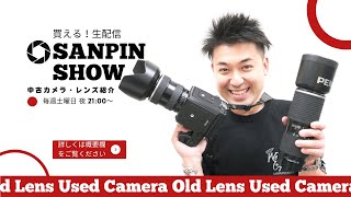 【買える生配信】SANPIN SHOW【オールドレンズ・中古カメラ紹介】