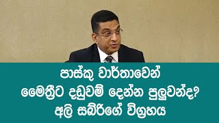 පාස්කු වාර්තාවෙන් මෛත්‍රීට දඩුවම් දෙන්න පුලුවන්ද ?