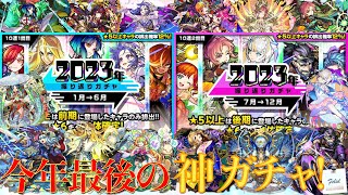 【モンスト】今年も来ました振り返りガチャ！1年を振り返りながら引いていく！