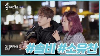 가을 감성이 촉촉🍂 솔비X소유찬 - 만추 [원곡 - 솔비]