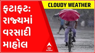 ફટાફટ: રાજ્યમાં વરસાદી માહોલ થતા વાતાવરણ થયું ઠંડુ, જુઓ ગુજરાતી ન્યુઝ