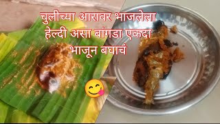 🤤असा बांगडा एकदा भाजून तर बघा#स्मोकि बांगडा #हेल्दी बांगडा #goviral #viral #cooking