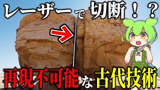 ヤバすぎる古代レーザー切断遺跡5選！現代の科学技術で再現できない古代技術の正体