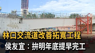 林口交流道改善拓寬工程　侯友宜：拚明年底提早完工－民視新聞