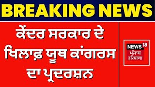 Delhi News | ਕੇਂਦਰ ਸਰਕਾਰ ਦੇ ਖਿਲਾਫ਼ Youth Congress ਦਾ Protest | Congress | Protest | N18L