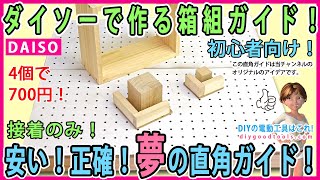 ダイソーで作る箱組ガイド！　安い！正確！夢の直角ガイド！　接着のみで出来る！　初心者向け！　 【DIY】 簡単に作れて、正確なコーナーガイド