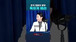 강미정 대변인이 전하는 조국 대표의 일에 대한 당부. '독하게 해라, 효용성 있게 하고 결과를 잘 내라.' #강미정 #조국 #조국혁신당