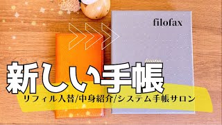 【新しい手帳】開封と入れ替え（中身紹介/システム手帳サロンで気になる手帳/自作リフィル配信）