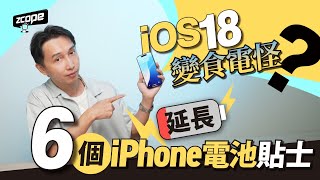 iOS 18變食電怪？6個延長iPhone電池Tips