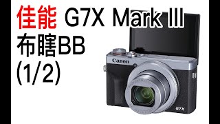 【布瞎BB】佳能 G7X Mark III（ft.索尼 RX100 Mark V）（1/2）外观操控篇