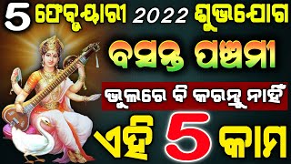 ସରସ୍ବତୀ ପୂଜା ଭୁଲରେ କରନ୍ତୁ ନାହିଁ ଏହିସବୁ କାମ | saraswati puja 2022 odia | odia saraswati puja tips