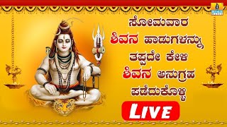 LIVE | LORD SHIVA SONGS || HIMAGIRI VAASA SRI JAGADEESHWARA || KANNADA DEVOTIONAL SONGS