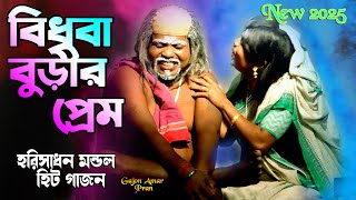 2025 Harisadhan Mondal New Gajon | হরিসাধন মন্ডল ও কুমার রানা হিট গাজন | ভোরের আলো গাজন #gajon2025