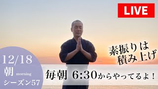 【12/18  朝6:30の部／素振りLIVEシーズン57】朝は20分で400本！