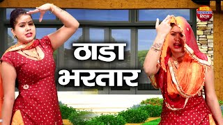 ठाडा भरतार | Thada Bhartar | Aarti Bhoriya | Raju Punjabi | Superhit Dj Song | Dj Dance Song