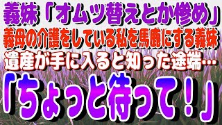 【スカッと】義妹「オムツ替えとか惨め」と、義母の介護をしている私を馬鹿にする義妹→遺産が手に入ると知った途端…「ちょっと待って！」