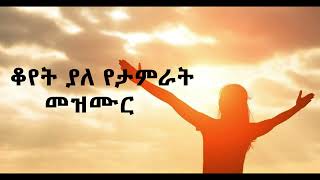 አለኝ ቀጠሮ እየሱስ ከሚባል እንግዳ........ቤቴን ላሰናዳ #ታምራት