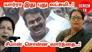 இது யார்ரா புது லட்சுமி..! சீமான் சொன்னாரு பாருங்க ஒரு வார்த்தை..!