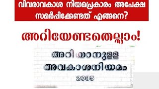 വിവരാവകാശ നിയമം അപേക്ഷ എങ്ങനെ സമർപ്പിക്കാം |RTI Act How to file an application?