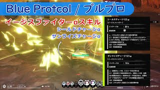 【BLUE PROTOCOL/ブルプロ】シールドチャージαとサンライズチャージα【イージスファイター】