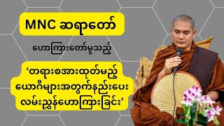 MNC ဆရာတော်ဘုရားမှ ‘တရားစအားထုတ်မည့်‌‌ယောဂီများအတွက်နည်းပေးလမ်းညွှန်ဟောကြားချင်းတရားတော် ’