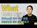 What만 잘 써도 영어가 이렇게 쉽다니?