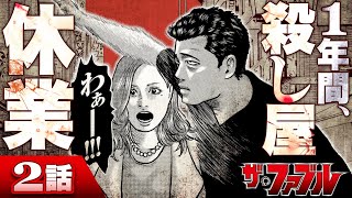 【漫画】天才殺し屋の“殺してはいけない生活”が始まる！2話/『ザ・ファブル』【公式】