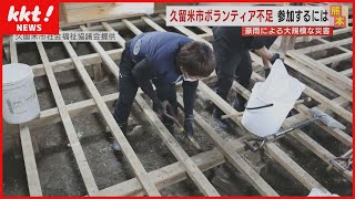 災害ボランティア不足が深刻…参加するにはどんな準備が必要？