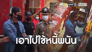 รวบคนร้ายบุกเดี่ยวชิงทองหนัก 38 บาทได้แล้ว | ข่าวเช้าช่องวัน | ข่าวช่องวัน