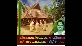 Thiruvathirayude naattino thiramalakakude തിരുവാതിരയുടെ നാട്ടീന്നോതിരമാലകളുടെ വീട്ടീന്നോ(Dileep. v)